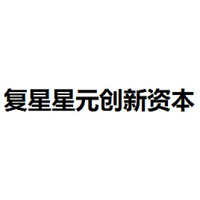 复星星元创新资本