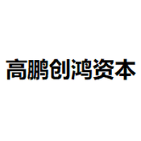 高鹏创鸿资本