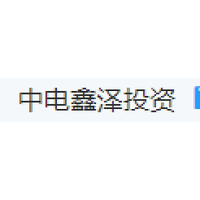 中电鑫泽投资