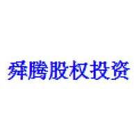 舜腾股权投资