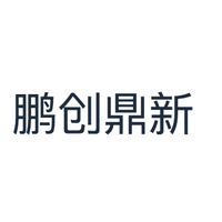 鹏创鼎新