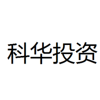 科华投资