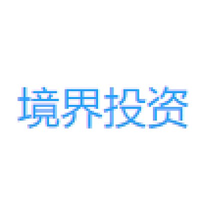 境界投资