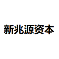 新兆源资本