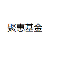 聚惠基金