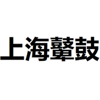 上海鼙鼓