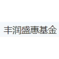 丰润盛惠基金