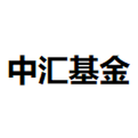 中汇基金