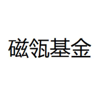 磁瓴基金