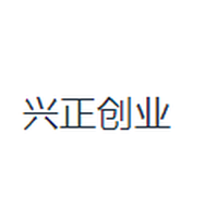 兴正创业