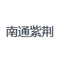 南通紫荆