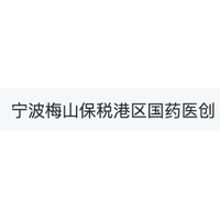 宁波梅山保税港区国药医创