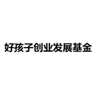 好孩子创业发展基金