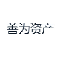 善为资产