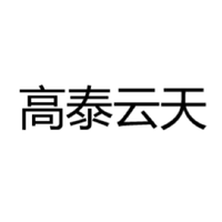 高泰云天