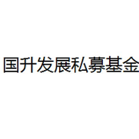 国升发展私募基金