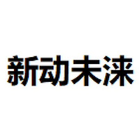 新动未涞