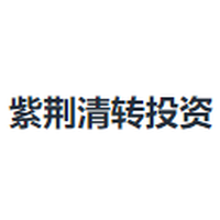紫荆清转投资