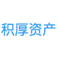 积厚资产