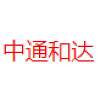 中通和达