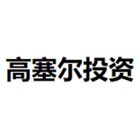 高塞尔投资