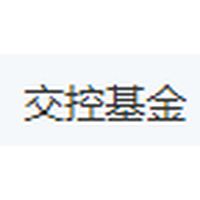 交控基金
