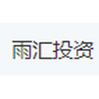 雨汇投资