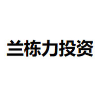兰栋力投资