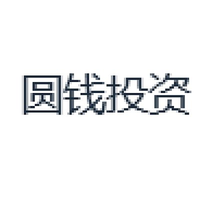 圆钱投资