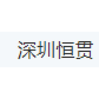 深圳恒贯