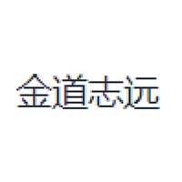 金道志远
