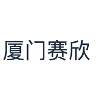 厦门赛欣