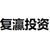 复灜投资