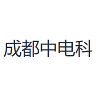 成都中电科