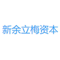 新余立梅资本