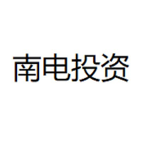 南电投资