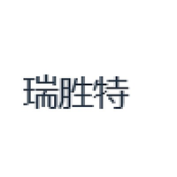 瑞胜特