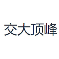 交大顶峰