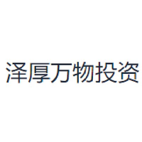 泽厚万物投资