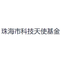 珠海市科技天使基金