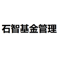 石智基金管理