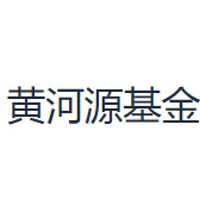 黄河源基金