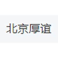 北京厚谊