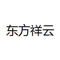 东方祥云
