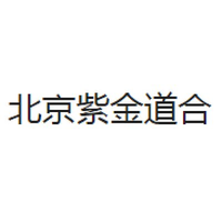 北京紫金道合