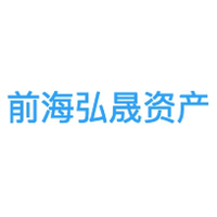 前海弘晟资产