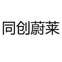 同创蔚莱