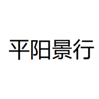 平阳景行