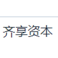 齐享资本