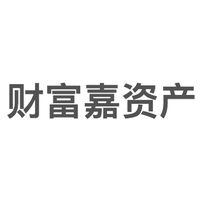 财富嘉资产